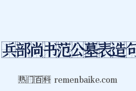 兵部尚书范公墓表造句是什么意思的图片